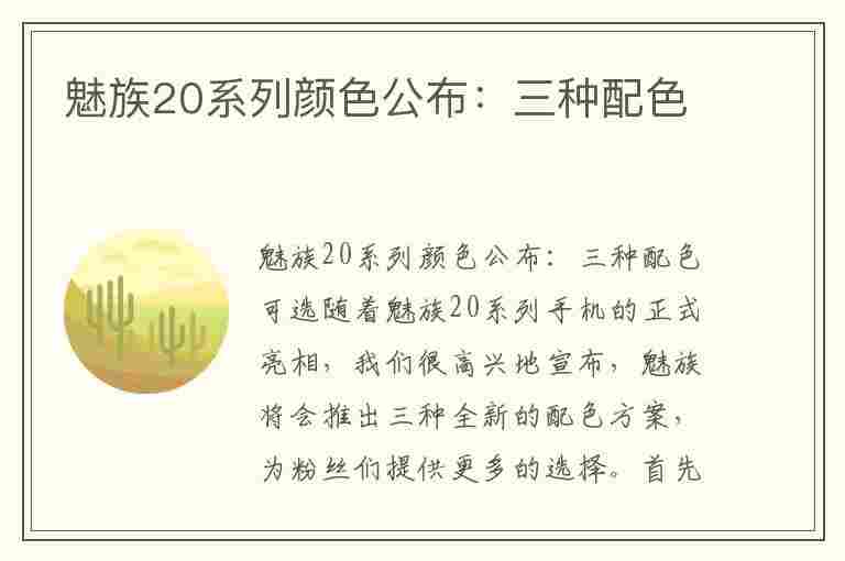 魅族20系列颜色公布：三种配色(魅族20系列颜色公布:三种配色是什么)