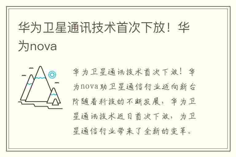 华为卫星通讯技术首次下放！华为nova