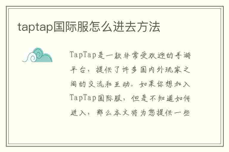 taptap国际服怎么进去方法