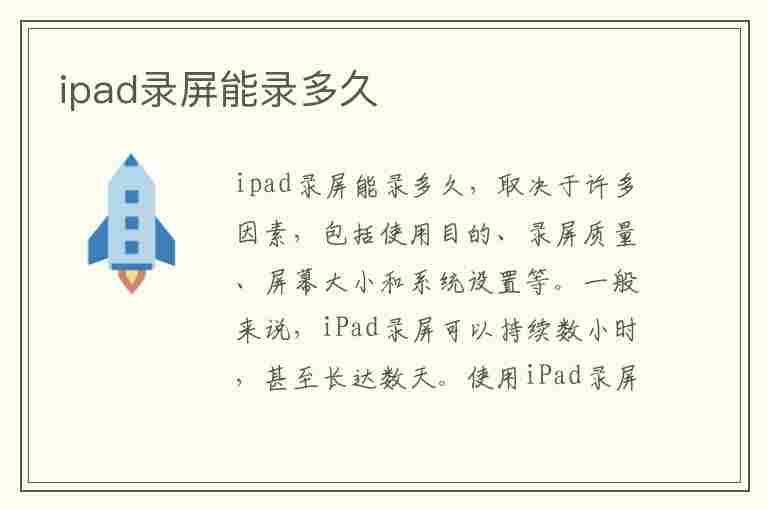 ipad录屏能录多久(ipad录屏能录多久?)