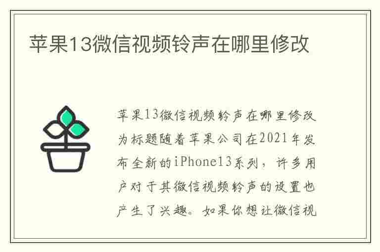 苹果13微信视频铃声在哪里修改