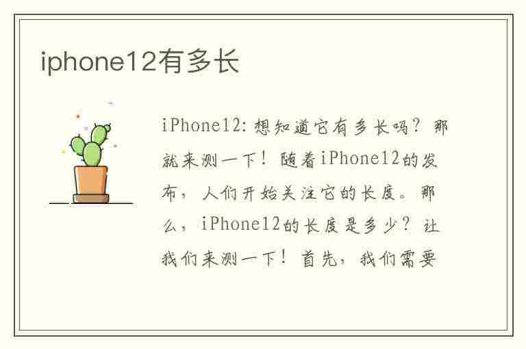 iphone12有多长(iphone12有多长厘米)