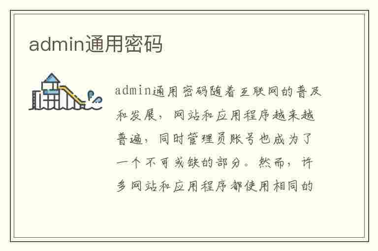 admin通用密码(admin通用八位密码)