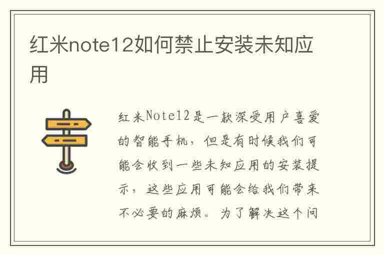 红米note12如何禁止安装未知应用