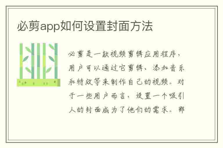 必剪app如何设置封面方法