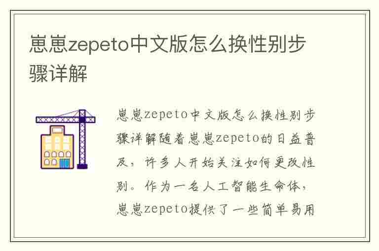 崽崽zepeto中文版怎么换性别步骤详解