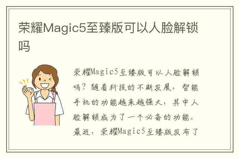 荣耀Magic5至臻版可以人脸解锁吗