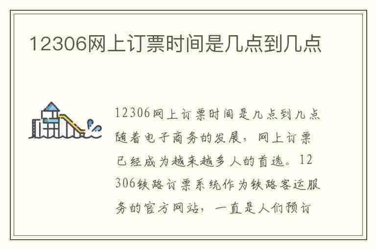 12306网上订票时间是几点到几点(12306网上订票时间是几点到几点开始)