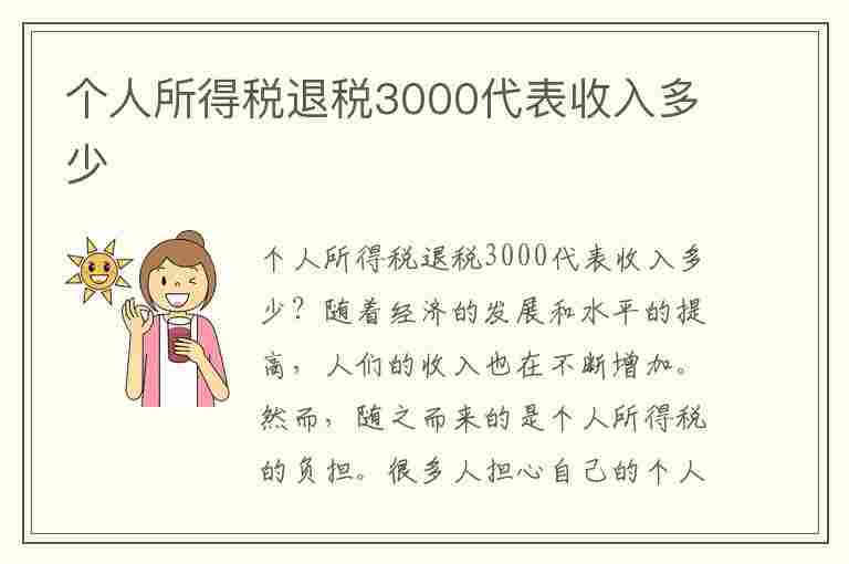 个人所得税退税3000代表收入多少