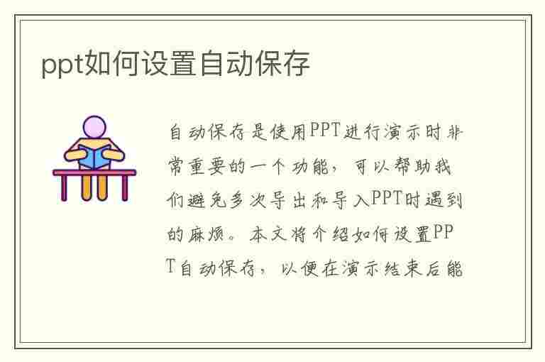 ppt如何设置自动保存(ppt如何设置自动保存文档)