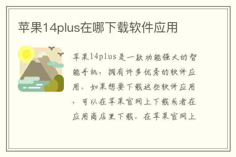 苹果14plus在哪下载软件应用