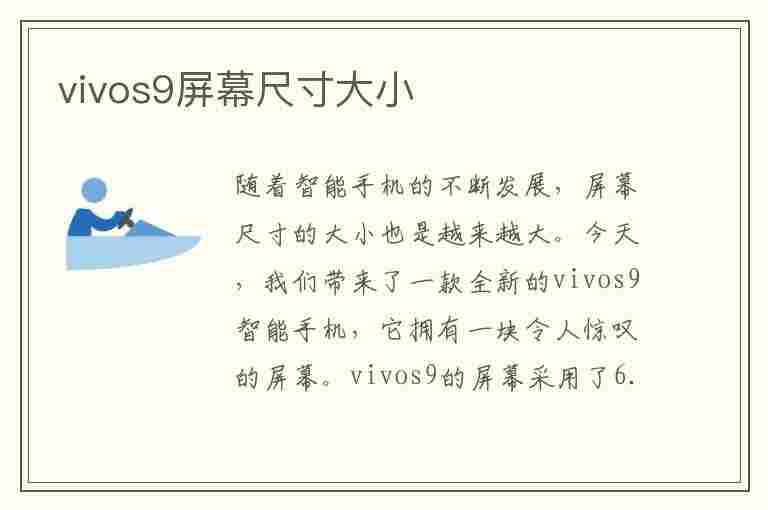 vivos9屏幕尺寸大小(vivos9屏幕尺寸大小多少厘米)