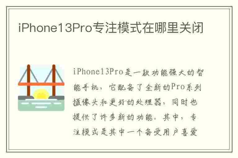 iPhone13Pro专注模式在哪里关闭