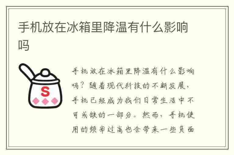 手机放在冰箱里降温有什么影响吗