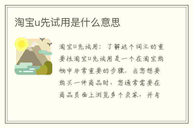 淘宝u先试用是什么意思(淘宝的u先试用是什么意思)