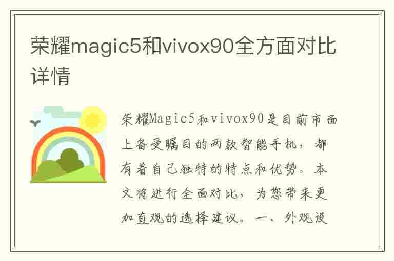 荣耀magic5和vivox90全方面对比详情