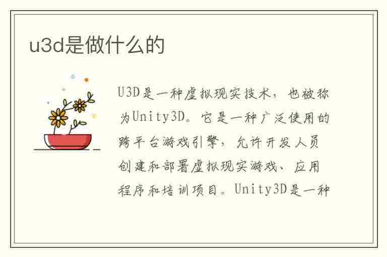 u3d是做什么的(u3d是做什么的软件)