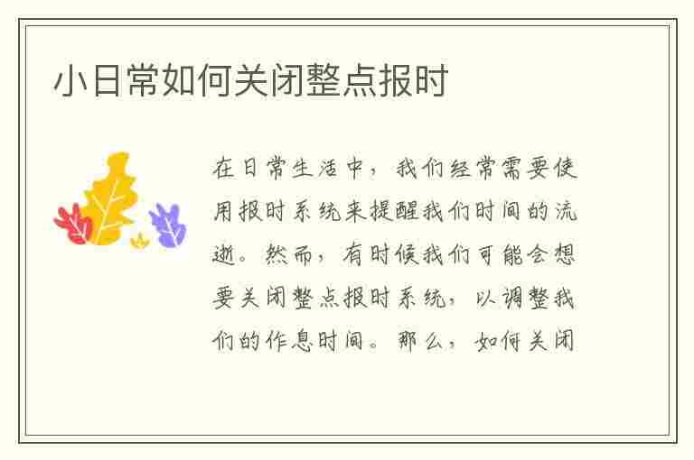 小日常如何关闭整点报时(怎么关闭整点报时)