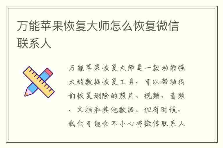 万能苹果恢复大师怎么恢复微信联系人