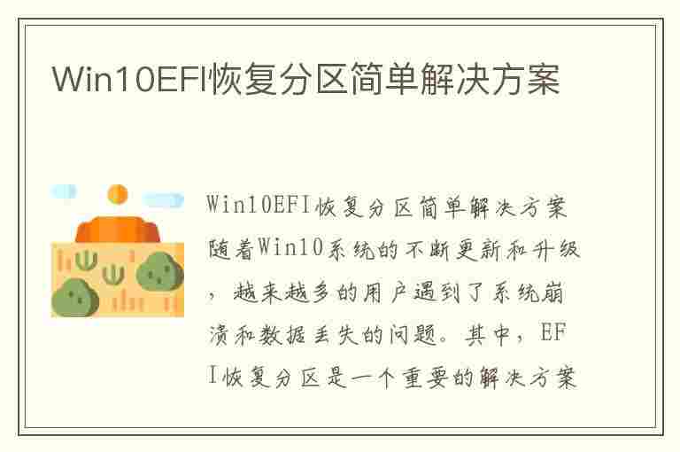 Win10EFI恢复分区简单解决方案