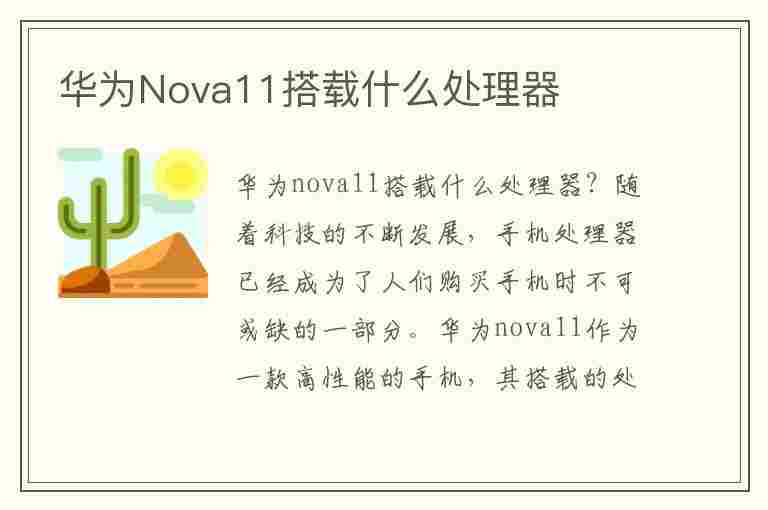 华为Nova11搭载什么处理器