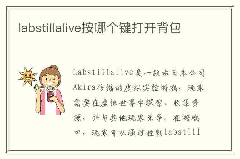 labstillalive按哪个键打开背包