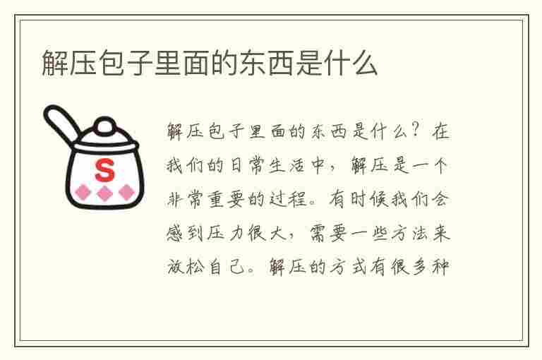 解压包子里面的东西是什么(解压包子里面的东西是什么,可以做起泡胶吗)