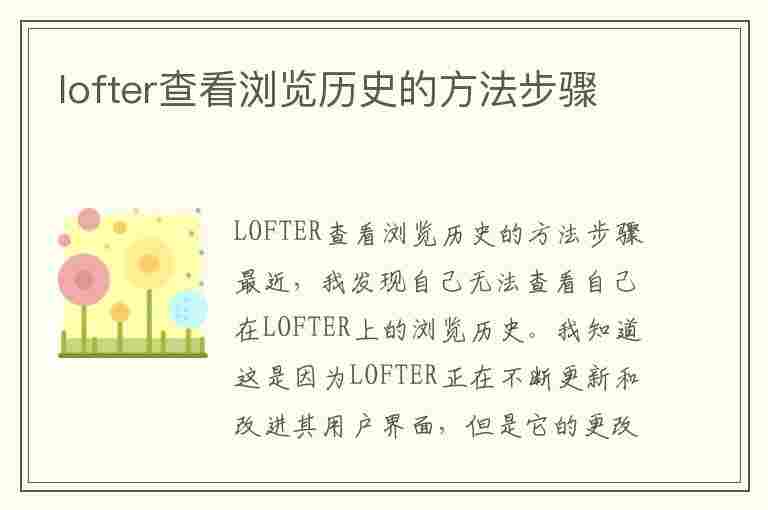 lofter查看浏览历史的方法步骤