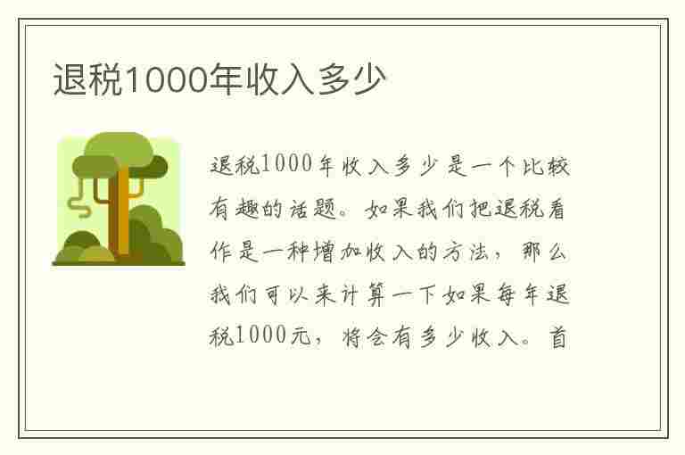 退税1000年收入多少(退税1000年收入多少合适)