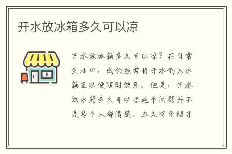 开水放冰箱多久可以凉(开水放冰箱多久可以凉干)