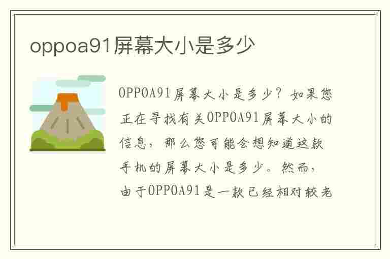 oppoa91屏幕大小是多少(oppoa91屏幕尺寸大小)