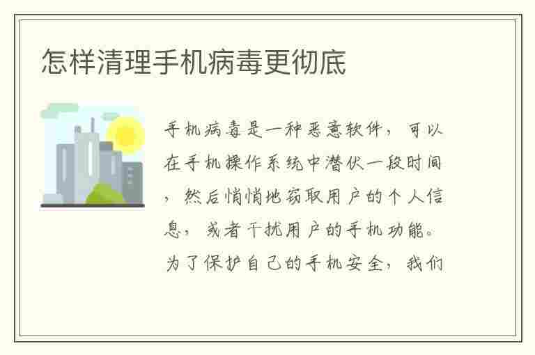 怎样清理手机病毒更彻底(怎样清理手机病毒更彻底vivo手机)