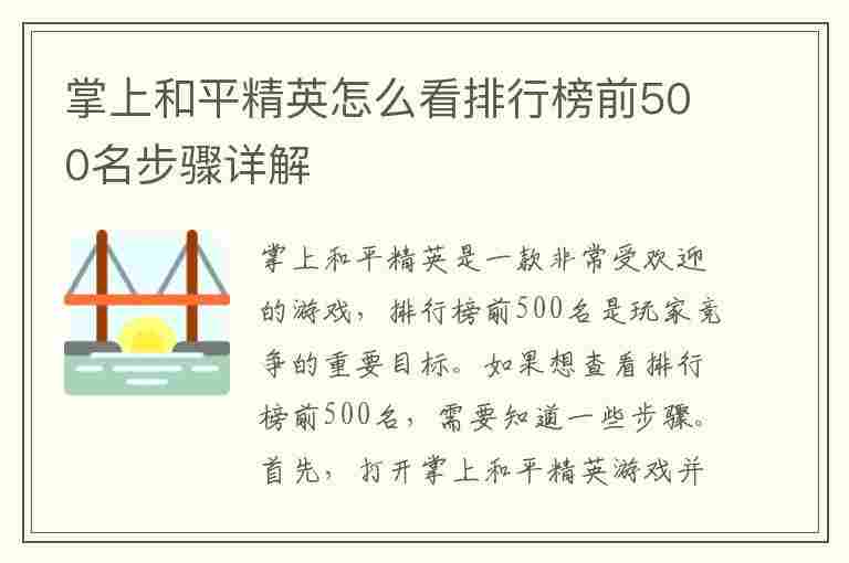 掌上和平精英怎么看排行榜前500名步骤详解