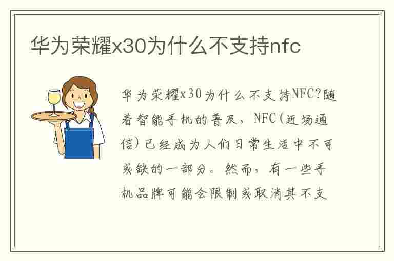 华为荣耀x30为什么不支持nfc