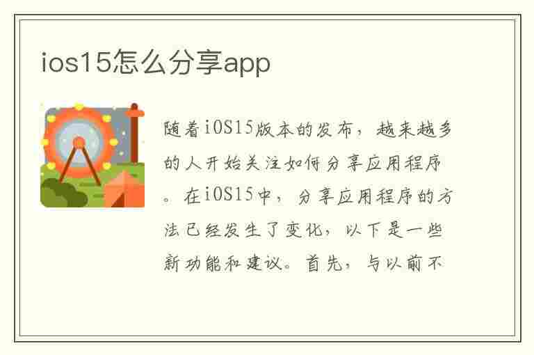 ios15怎么分享app(Ios15怎么分享屏幕)