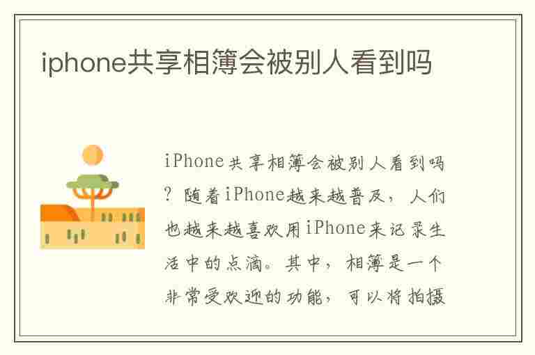 iphone共享相簿会被别人看到吗