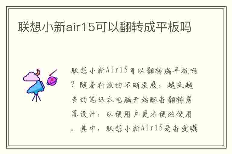 联想小新air15可以翻转成平板吗