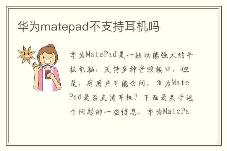 华为matepad不支持耳机吗