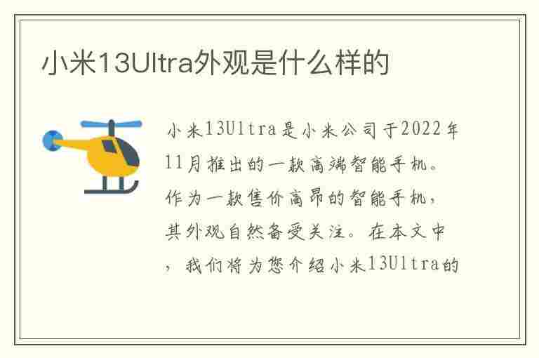 小米13Ultra外观是什么样的