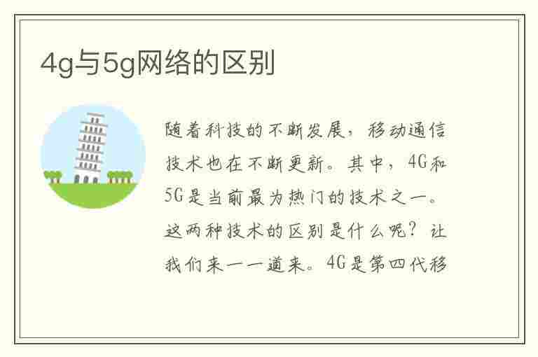 4g与5g网络的区别(4g与5g网络的区别和相似之处)