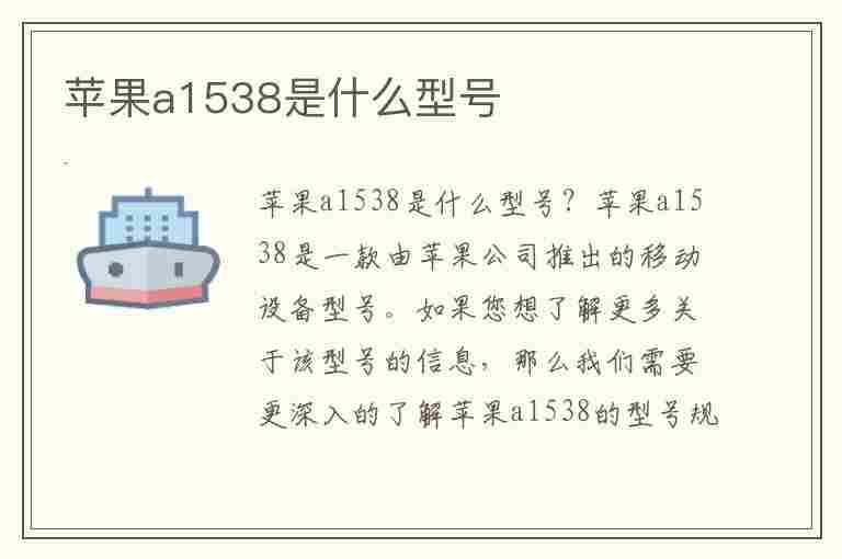 苹果a1538是什么型号(苹果a1538是什么型号平板)