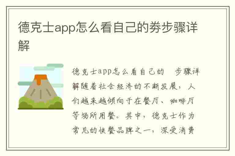 德克士app怎么看自己的劵步骤详解