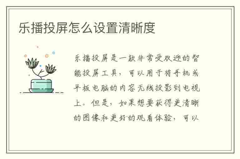 乐播投屏怎么设置清晰度(乐播投屏怎么设置清晰度高)