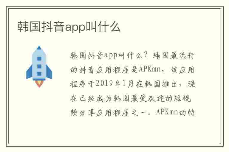 韩国抖音app叫什么(tiktok国际版下载)