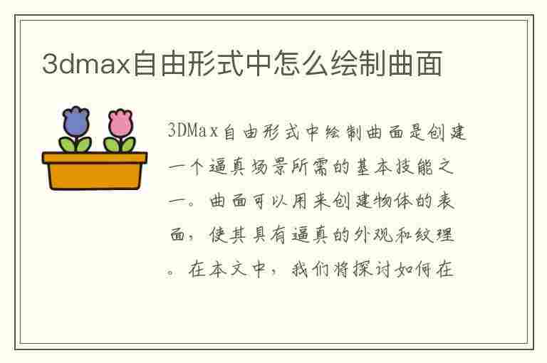 3dmax自由形式中怎么绘制曲面