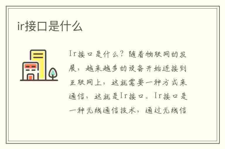 ir接口是什么(ir接口是什么意思)