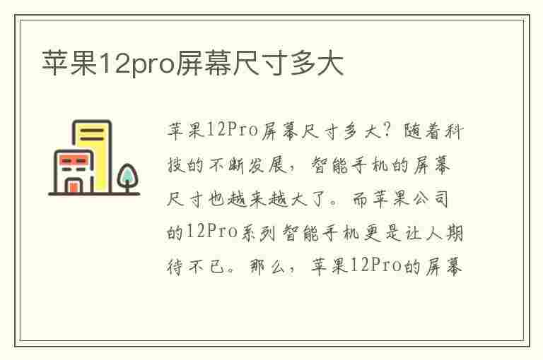 苹果12pro屏幕尺寸多大(苹果12pro屏幕尺寸多大尺寸)