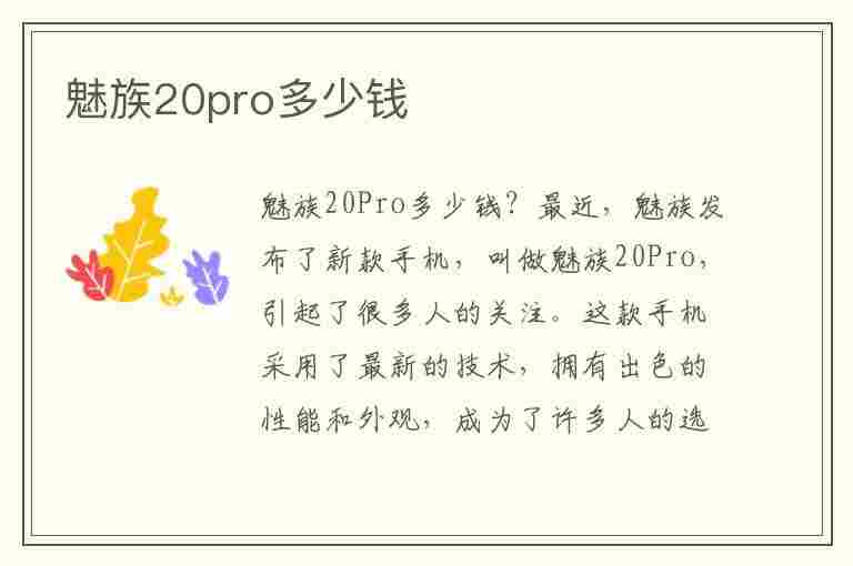 魅族20pro多少钱(华为魅族20pro多少钱)