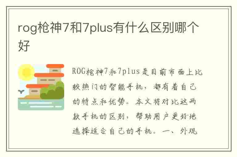 rog枪神7和7plus有什么区别哪个好