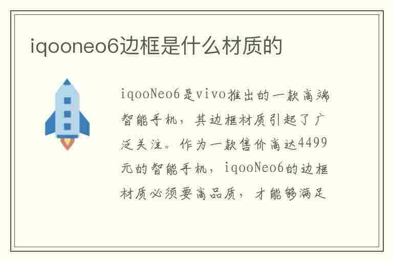 iqooneo6边框是什么材质的